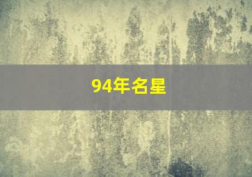 94年名星