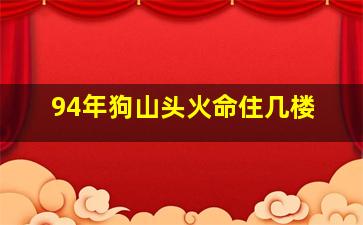 94年狗山头火命住几楼