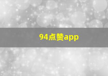 94点赞app