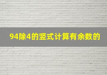 94除4的竖式计算有余数的