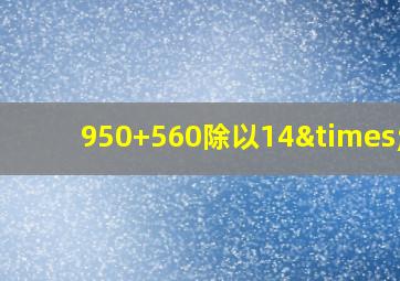 950+560除以14×28