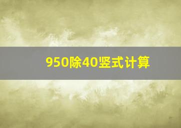 950除40竖式计算