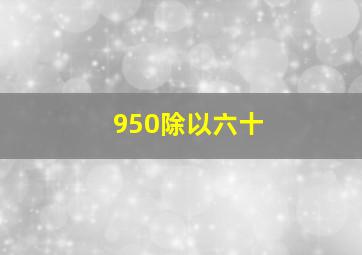 950除以六十