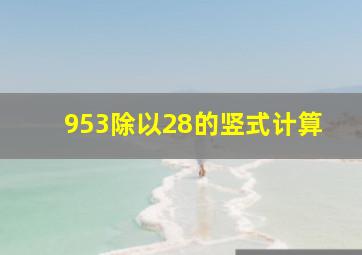 953除以28的竖式计算