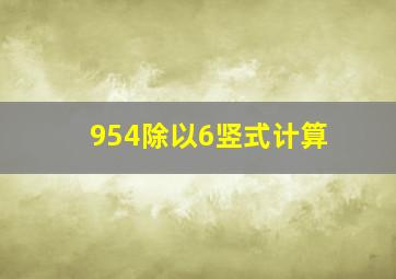 954除以6竖式计算