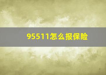 95511怎么报保险