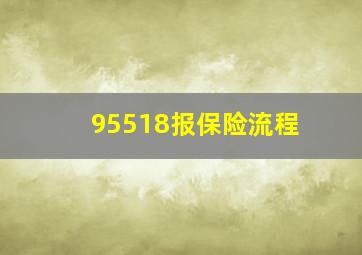 95518报保险流程