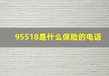 95518是什么保险的电话