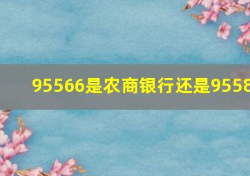 95566是农商银行还是9558