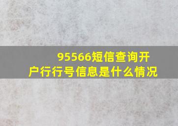 95566短信查询开户行行号信息是什么情况