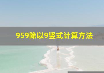 959除以9竖式计算方法