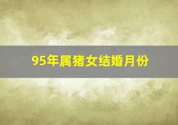 95年属猪女结婚月份