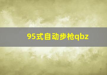 95式自动步枪qbz