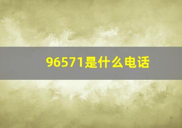 96571是什么电话