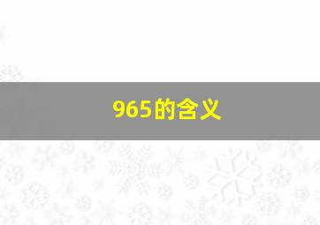 965的含义