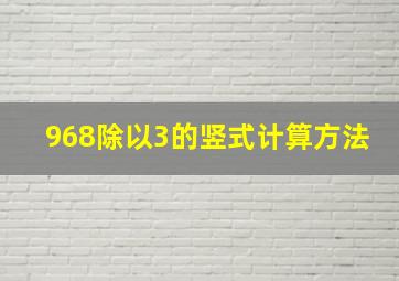 968除以3的竖式计算方法