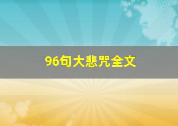 96句大悲咒全文