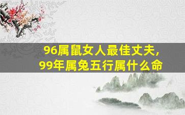 96属鼠女人最佳丈夫,99年属兔五行属什么命