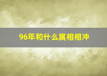 96年和什么属相相冲