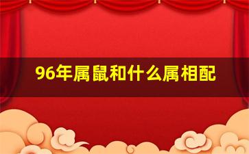 96年属鼠和什么属相配