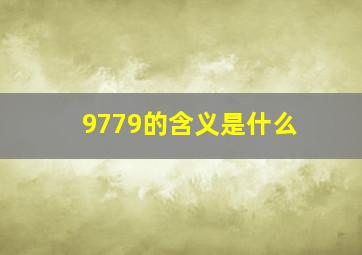 9779的含义是什么