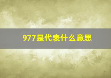 977是代表什么意思