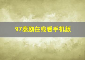 97泰剧在线看手机版