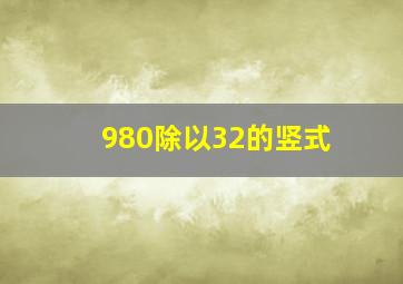 980除以32的竖式