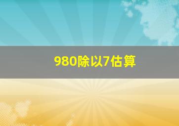 980除以7估算