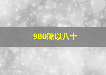 980除以八十