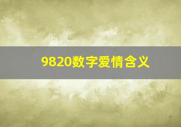 9820数字爱情含义