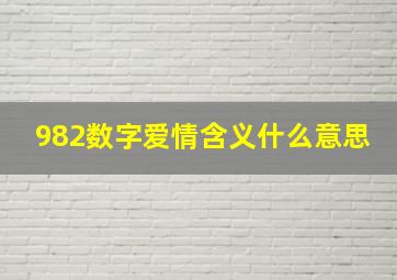 982数字爱情含义什么意思