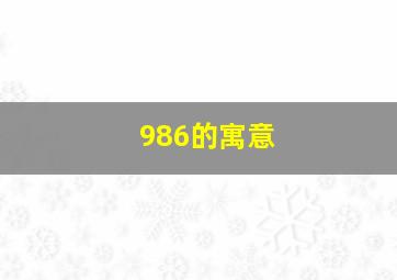 986的寓意