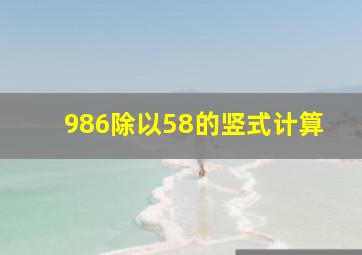 986除以58的竖式计算