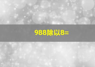 988除以8=