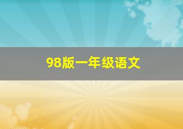 98版一年级语文