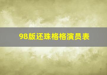 98版还珠格格演员表