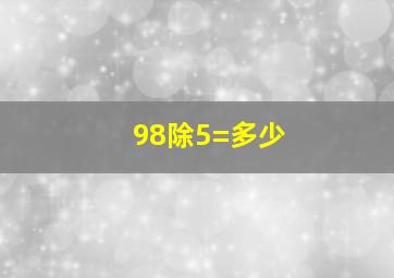 98除5=多少