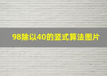 98除以40的竖式算法图片