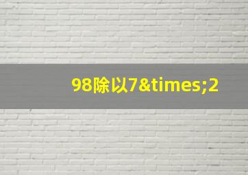 98除以7×2