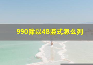 990除以48竖式怎么列