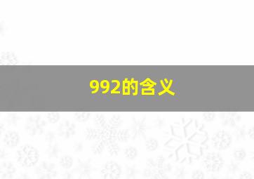 992的含义