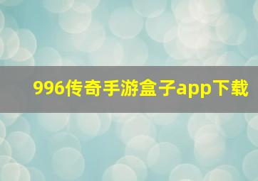 996传奇手游盒子app下载