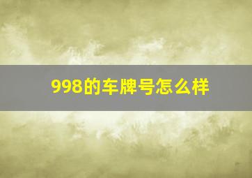 998的车牌号怎么样