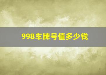 998车牌号值多少钱