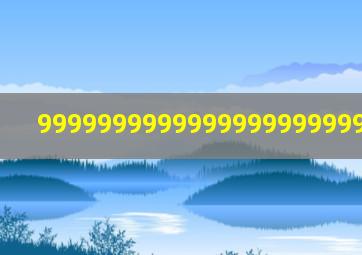 99999999999999999999999字作文