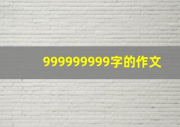 999999999字的作文