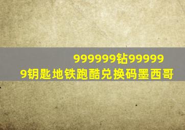 999999钻999999钥匙地铁跑酷兑换码墨西哥