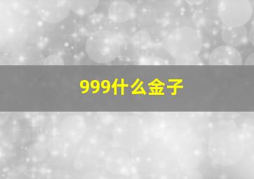 999什么金子