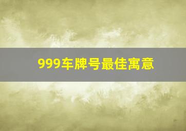 999车牌号最佳寓意